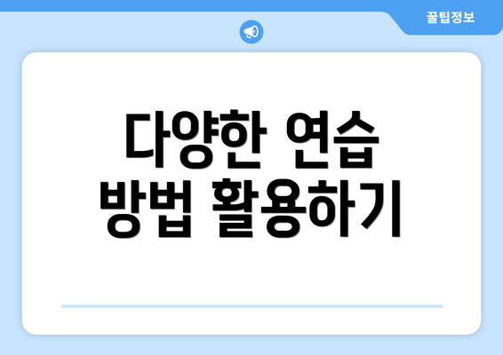 다양한 연습 방법 활용하기