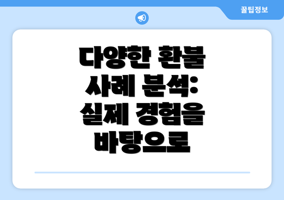다양한 환불 사례 분석: 실제 경험을 바탕으로