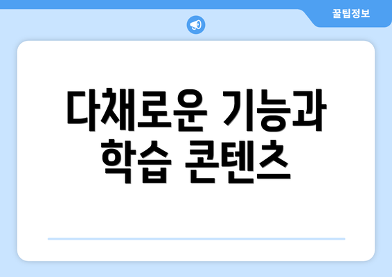 다채로운 기능과 학습 콘텐츠