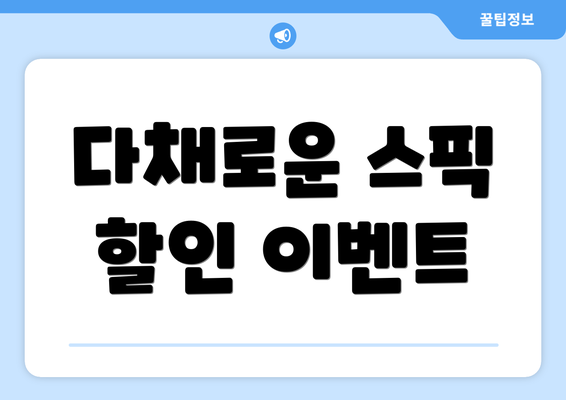 다채로운 스픽 할인 이벤트