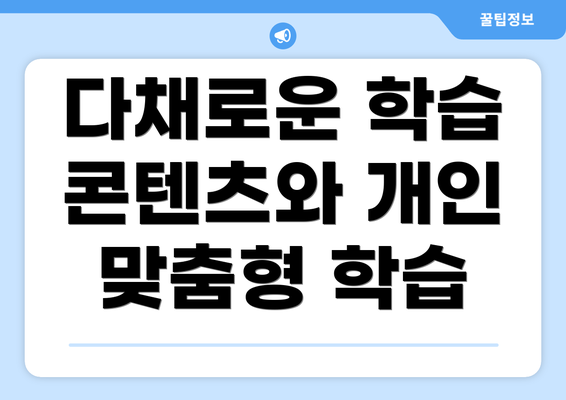 다채로운 학습 콘텐츠와 개인 맞춤형 학습