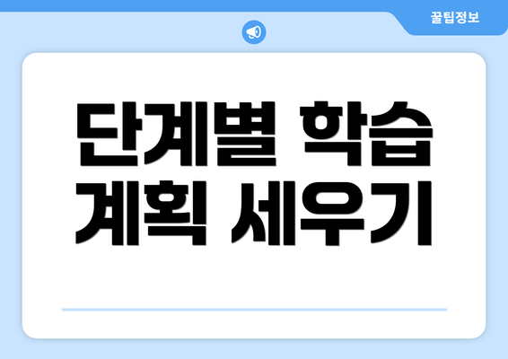 단계별 학습 계획 세우기