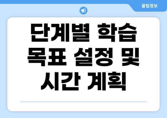 단계별 학습 목표 설정 및 시간 계획