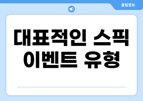 대표적인 스픽 이벤트 유형