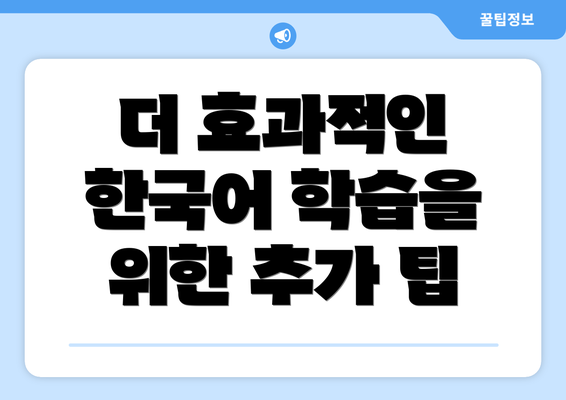 더 효과적인 한국어 학습을 위한 추가 팁