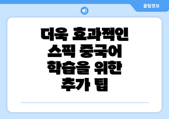 더욱 효과적인 스픽 중국어 학습을 위한 추가 팁