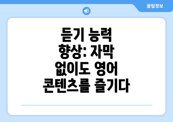 듣기 능력 향상: 자막 없이도 영어 콘텐츠를 즐기다