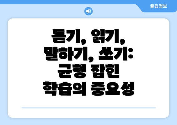 듣기, 읽기, 말하기, 쓰기: 균형 잡힌 학습의 중요성