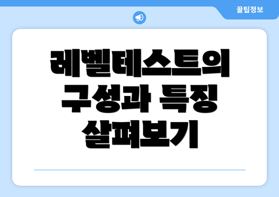 레벨테스트의 구성과 특징 살펴보기