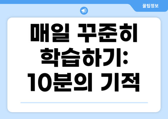 매일 꾸준히 학습하기: 10분의 기적