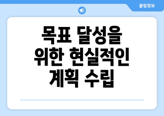 목표 달성을 위한 현실적인 계획 수립
