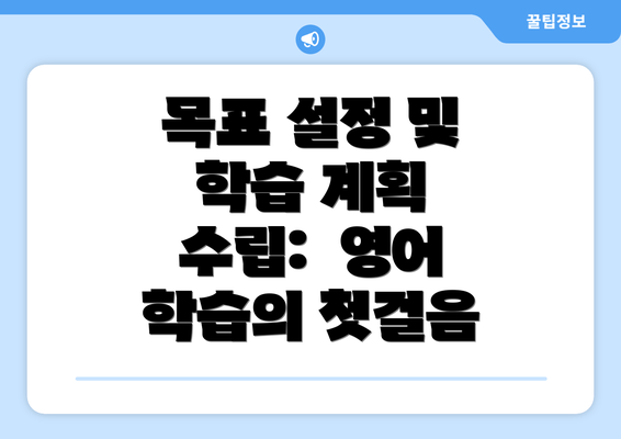 목표 설정 및 학습 계획 수립: 영어 학습의 첫걸음
