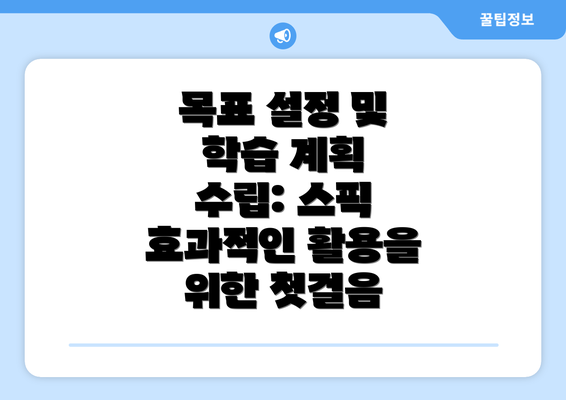 목표 설정 및 학습 계획 수립: 스픽 효과적인 활용을 위한 첫걸음