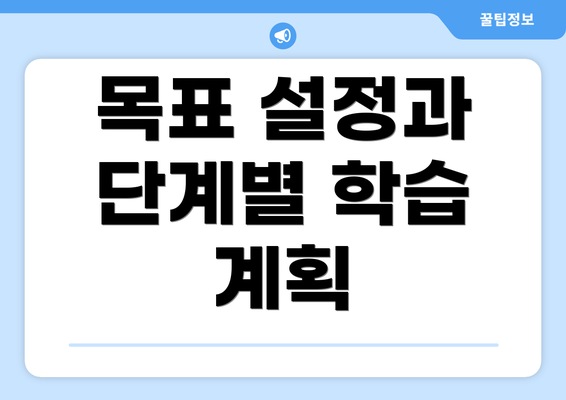 목표 설정과 단계별 학습 계획
