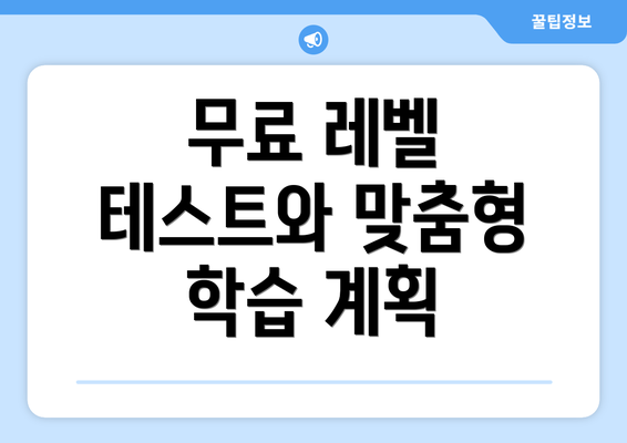무료 레벨 테스트와 맞춤형 학습 계획