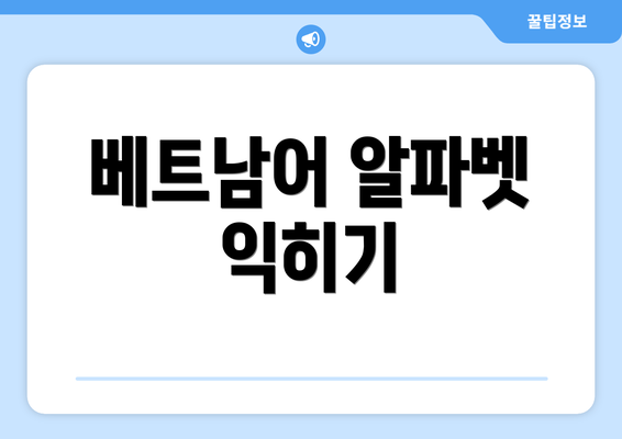 베트남어 알파벳 익히기