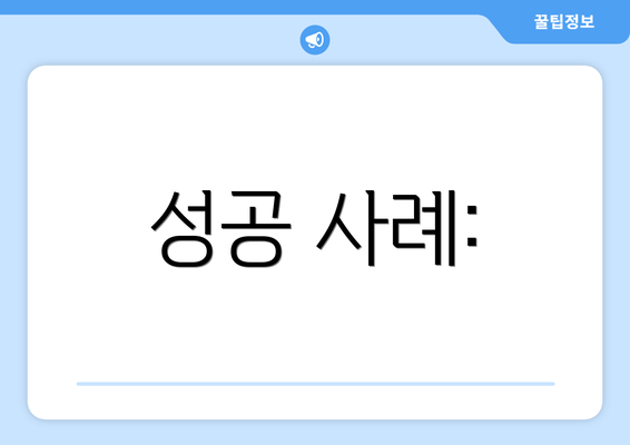 성공 사례:
