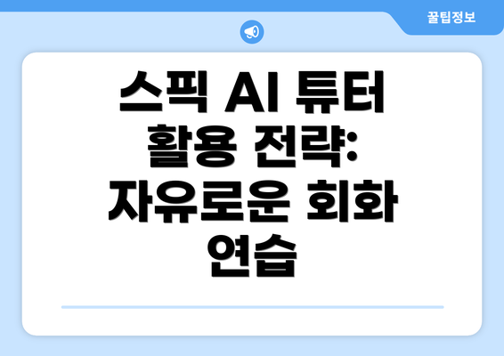 스픽 AI 튜터 활용 전략: 자유로운 회화 연습