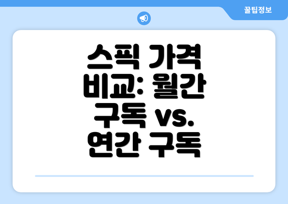 스픽 가격 비교: 월간 구독 vs. 연간 구독
