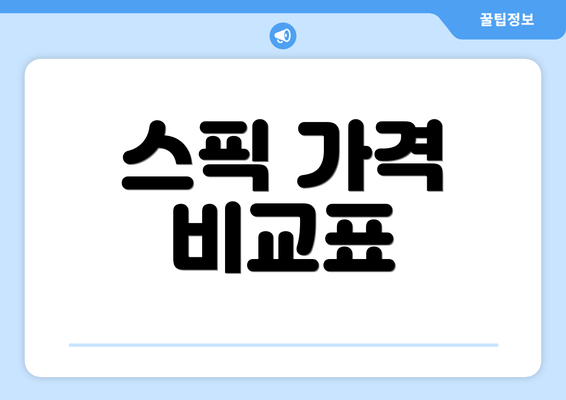 스픽 가격 비교표