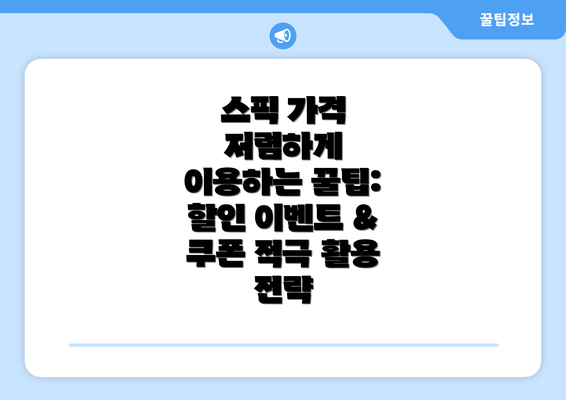 스픽 가격 저렴하게 이용하는 꿀팁: 할인 이벤트 & 쿠폰 적극 활용 전략
