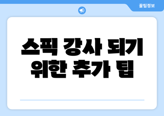 스픽 강사 되기 위한 추가 팁