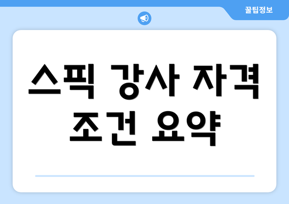 스픽 강사 자격 조건 요약