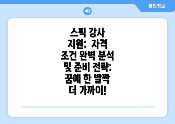 스픽 강사 지원: 자격 조건 완벽 분석 및 준비 전략: 꿈에 한 발짝 더 가까이!