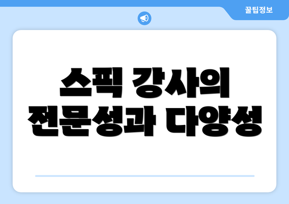 스픽 강사의 전문성과 다양성