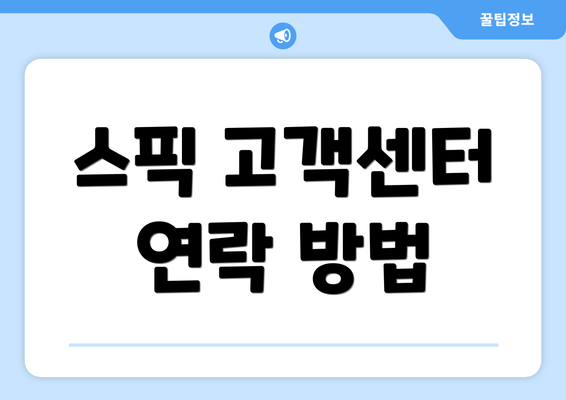 스픽 고객센터 연락 방법