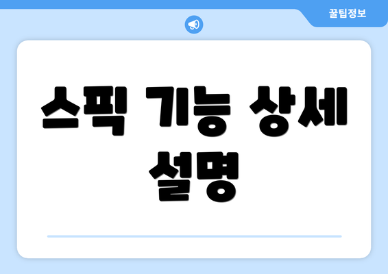 스픽 기능 상세 설명