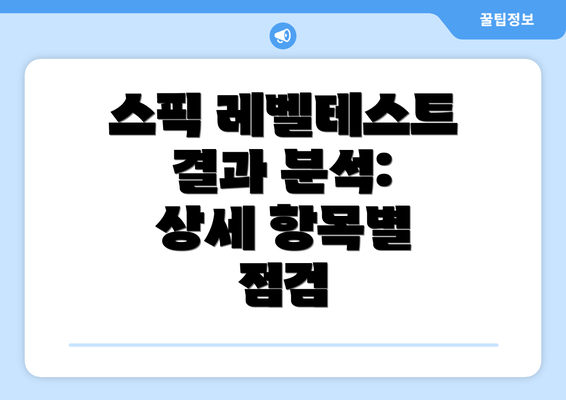 스픽 레벨테스트 결과 분석: 상세 항목별 점검