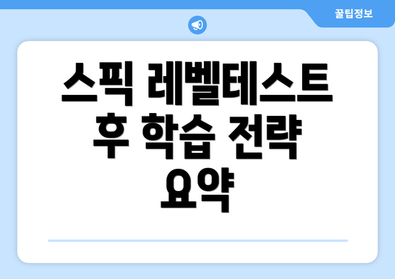 스픽 레벨테스트 후 학습 전략 요약