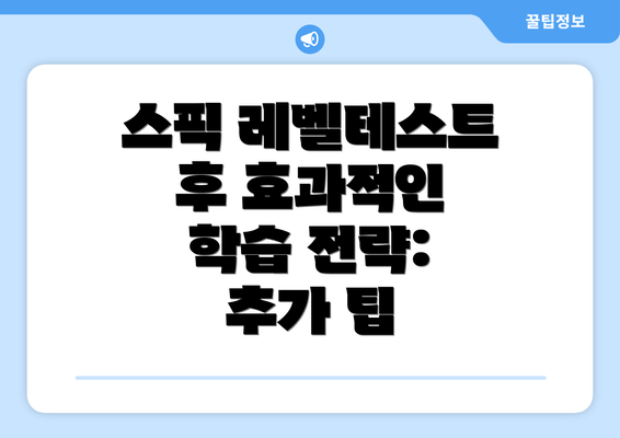 스픽 레벨테스트 후 효과적인 학습 전략: 추가 팁