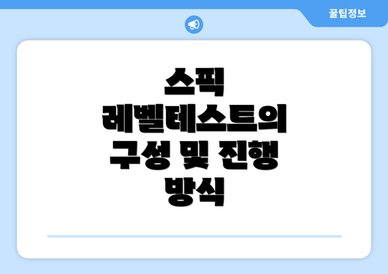 스픽 레벨테스트의 구성 및 진행 방식