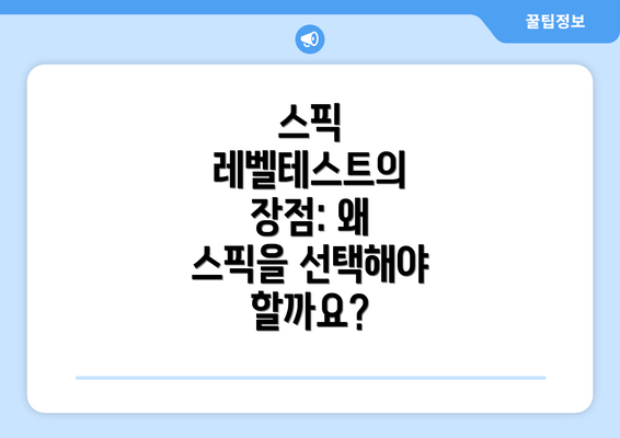 스픽 레벨테스트의 장점: 왜 스픽을 선택해야 할까요?
