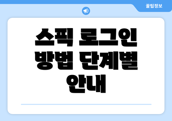 스픽 로그인 방법 단계별 안내