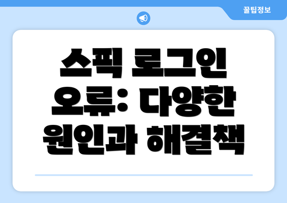 스픽 로그인 오류: 다양한 원인과 해결책