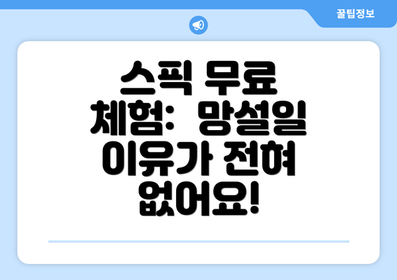 스픽 무료 체험: 망설일 이유가 전혀 없어요!
