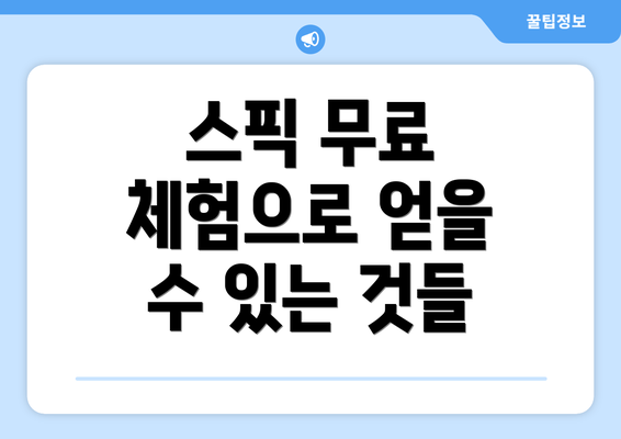 스픽 무료 체험으로 얻을 수 있는 것들