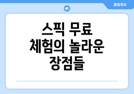 스픽 무료 체험의 놀라운 장점들