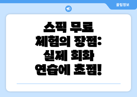스픽 무료 체험의 장점: 실제 회화 연습에 초점!