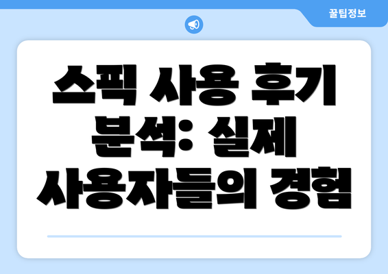 스픽 사용 후기 분석: 실제 사용자들의 경험