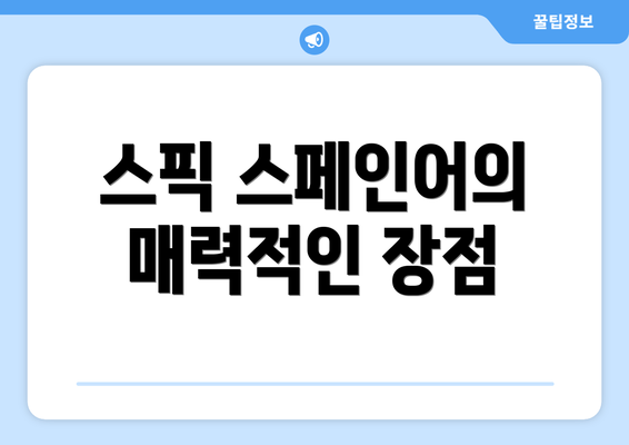 스픽 스페인어의 매력적인 장점