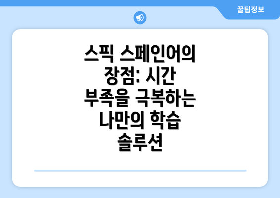스픽 스페인어의 장점: 시간 부족을 극복하는 나만의 학습 솔루션