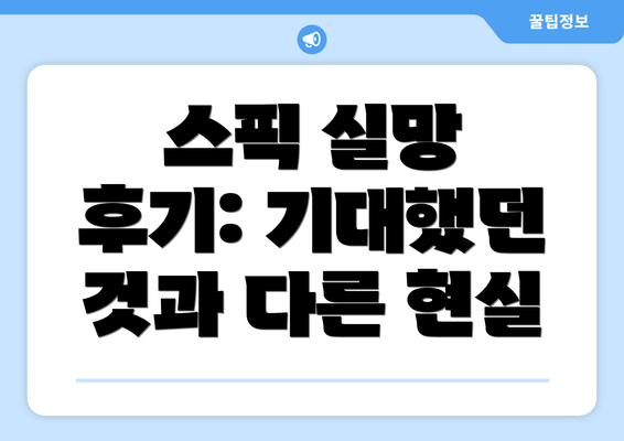 스픽 실망 후기: 기대했던 것과 다른 현실