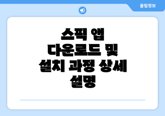 스픽 앱 다운로드 및 설치 과정 상세 설명