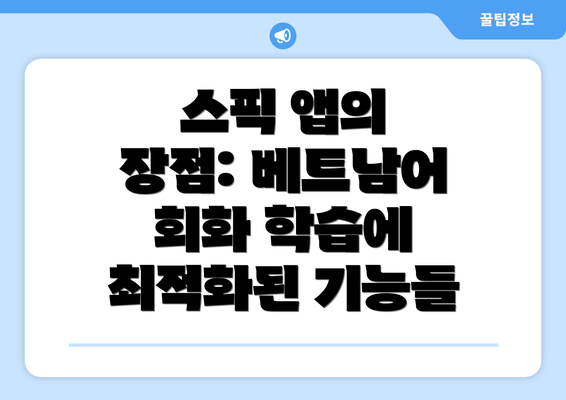 스픽 앱의 장점: 베트남어 회화 학습에 최적화된 기능들