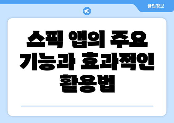 스픽 앱의 주요 기능과 효과적인 활용법