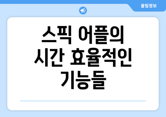 스픽 어플의 시간 효율적인 기능들